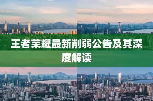 王者荣耀最新削弱公告及其深度解读