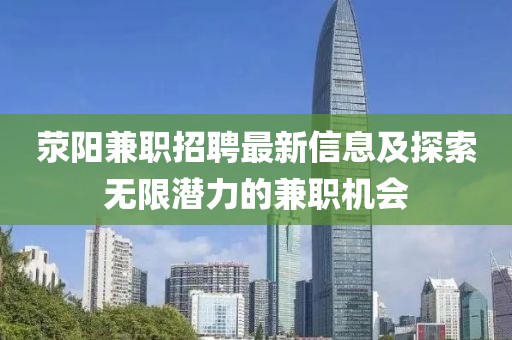 荥阳兼职招聘最新信息及探索无限潜力的兼职机会