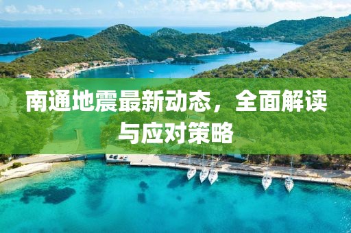 南通地震最新动态，全面解读与应对策略