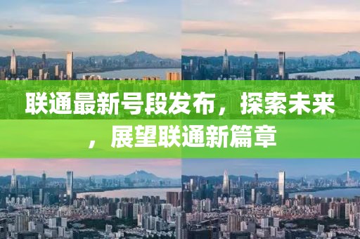 联通最新号段发布，探索未来，展望联通新篇章