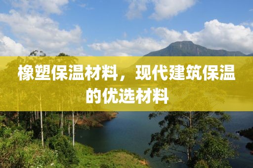 橡塑保温材料，现代建筑保温的优选材料
