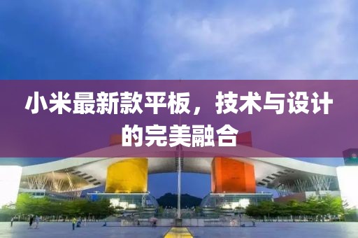 小米最新款平板，技术与设计的完美融合