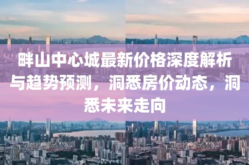 畔山中心城最新价格深度解析与趋势预测，洞悉房价动态，洞悉未来走向