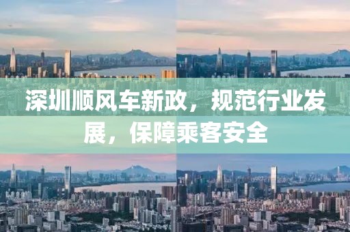 深圳顺风车新政，规范行业发展，保障乘客安全