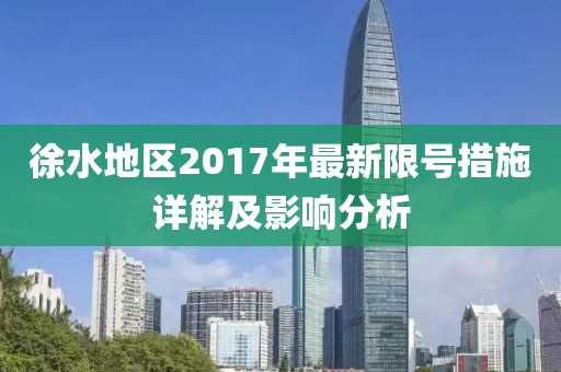 徐水地区2017年最新限号措施详解及影响分析