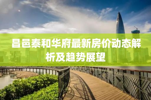 昌邑泰和华府最新房价动态解析及趋势展望