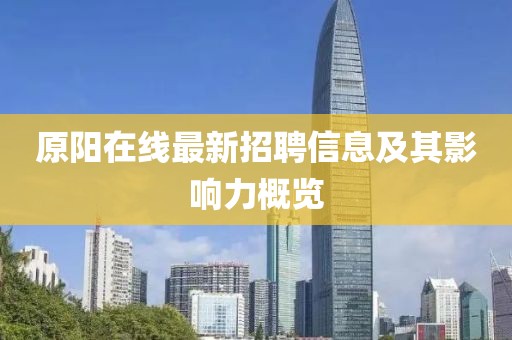 原阳在线最新招聘信息及其影响力概览