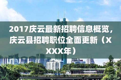 2017庆云最新招聘信息概览，庆云县招聘职位全面更新（XXXX年）