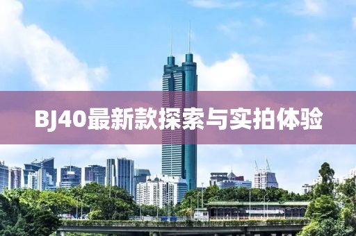 BJ40最新款探索与实拍体验