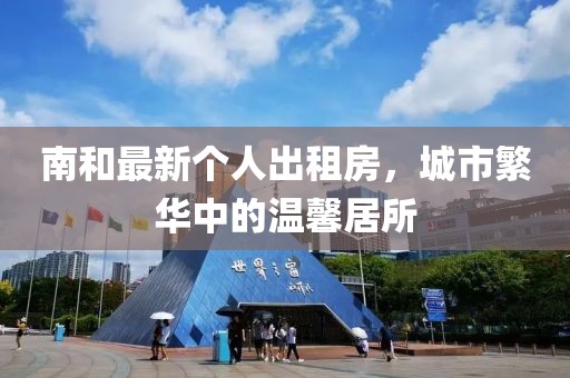 南和最新个人出租房，城市繁华中的温馨居所
