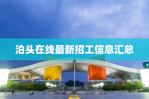 泊头在线最新招工信息汇总