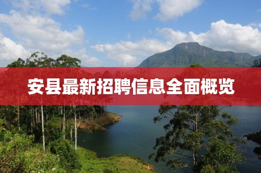 安县最新招聘信息全面概览