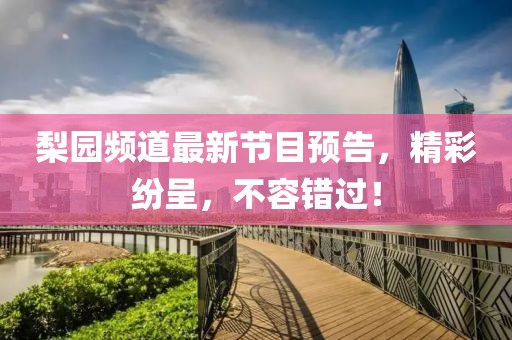 梨园频道最新节目预告，精彩纷呈，不容错过！