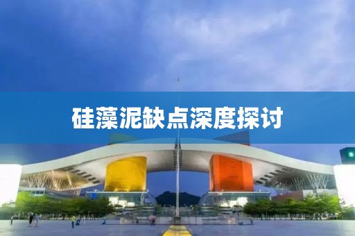 硅藻泥缺点深度探讨