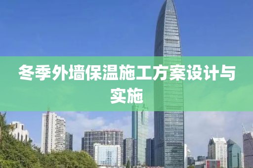 冬季外墙保温施工方案设计与实施