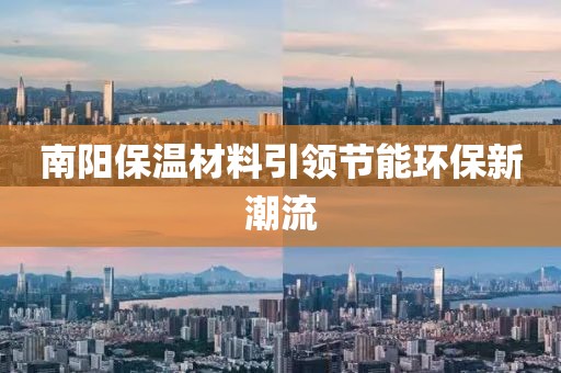 南阳保温材料引领节能环保新潮流