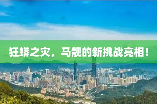 狂蟒之灾，马靓的新挑战亮相！