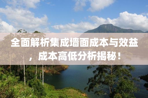 全面解析集成墙面成本与效益，成本高低分析揭秘！
