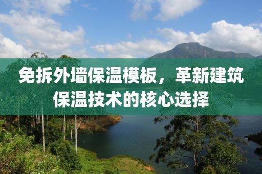 免拆外墙保温模板，革新建筑保温技术的核心选择