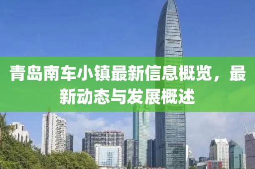 青岛南车小镇最新信息概览，最新动态与发展概述