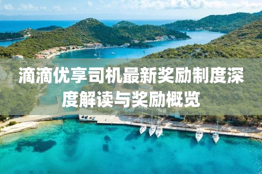 滴滴优享司机最新奖励制度深度解读与奖励概览