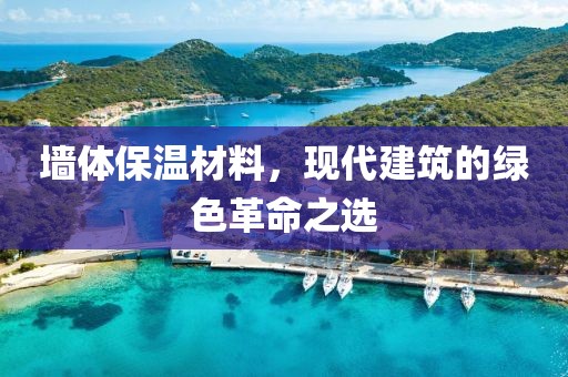 墙体保温材料，现代建筑的绿色革命之选