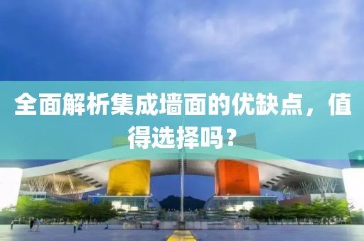 全面解析集成墙面的优缺点，值得选择吗？