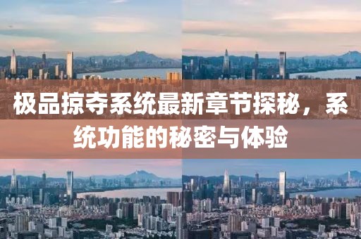 极品掠夺系统最新章节探秘，系统功能的秘密与体验