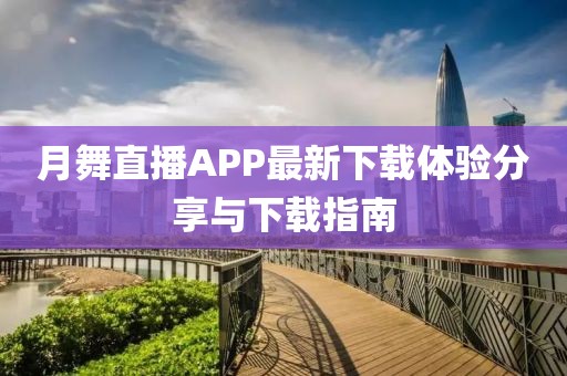 月舞直播APP最新下载体验分享与下载指南