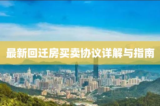 最新回迁房买卖协议详解与指南