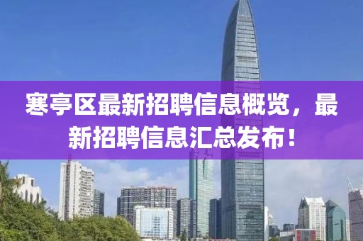 寒亭区最新招聘信息概览，最新招聘信息汇总发布！