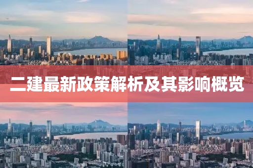 二建最新政策解析及其影响概览