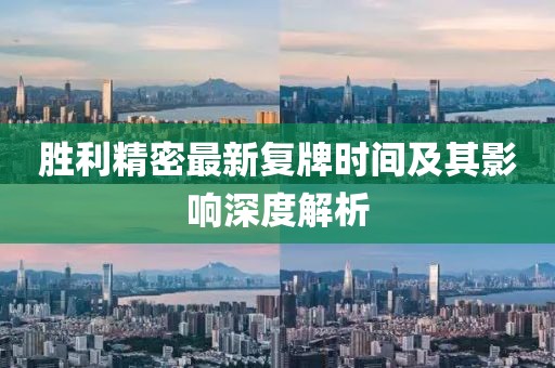 胜利精密最新复牌时间及其影响深度解析