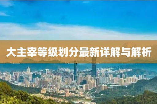 大主宰等级划分最新详解与解析