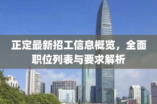 正定最新招工信息概览，全面职位列表与要求解析