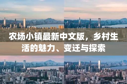 农场小镇最新中文版，乡村生活的魅力、变迁与探索