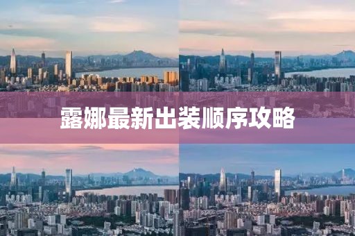 露娜最新出装顺序攻略