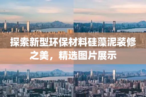探索新型环保材料硅藻泥装修之美，精选图片展示