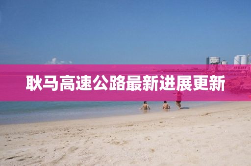 耿马高速公路最新进展更新