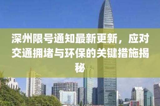 深州限号通知最新更新，应对交通拥堵与环保的关键措施揭秘