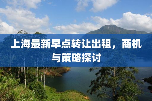 上海最新早点转让出租，商机与策略探讨