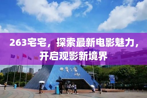 263宅宅，探索最新电影魅力，开启观影新境界