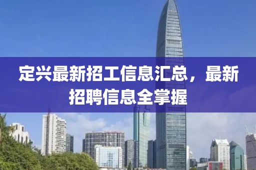 定兴最新招工信息汇总，最新招聘信息全掌握