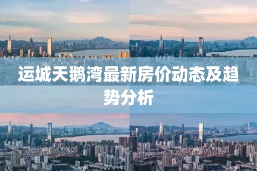 运城天鹅湾最新房价动态及趋势分析