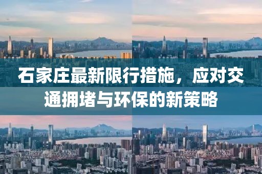 石家庄最新限行措施，应对交通拥堵与环保的新策略
