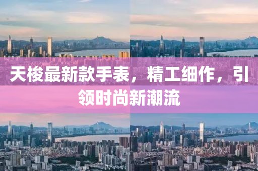 天梭最新款手表，精工细作，引领时尚新潮流