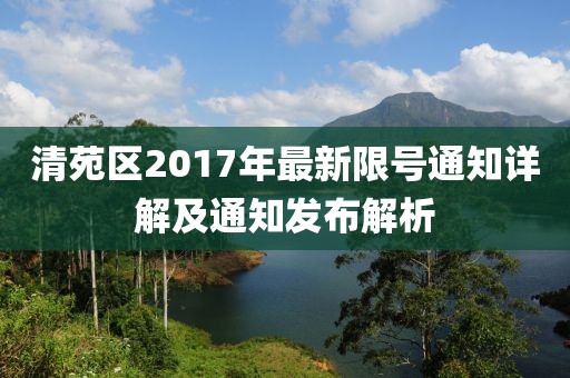 清苑区2017年最新限号通知详解及通知发布解析