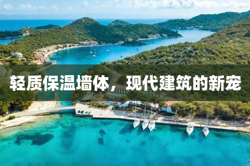 轻质保温墙体，现代建筑的新宠