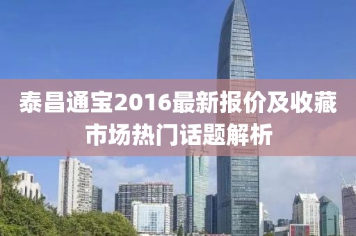 泰昌通宝2016最新报价及收藏市场热门话题解析