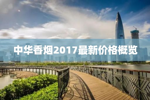 中华香烟2017最新价格概览